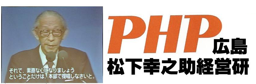 PHP広島松下幸之助経営研